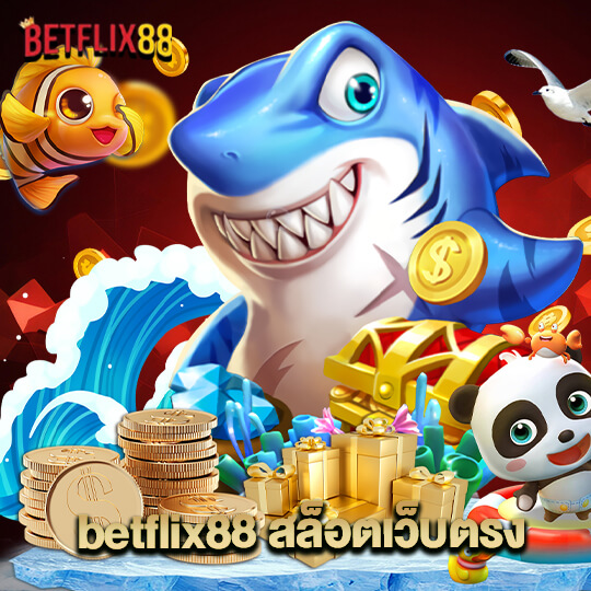 betflik88 สล็อตเว็บตรง