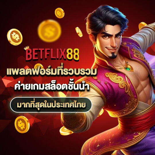 betflix88 ทางเข้า