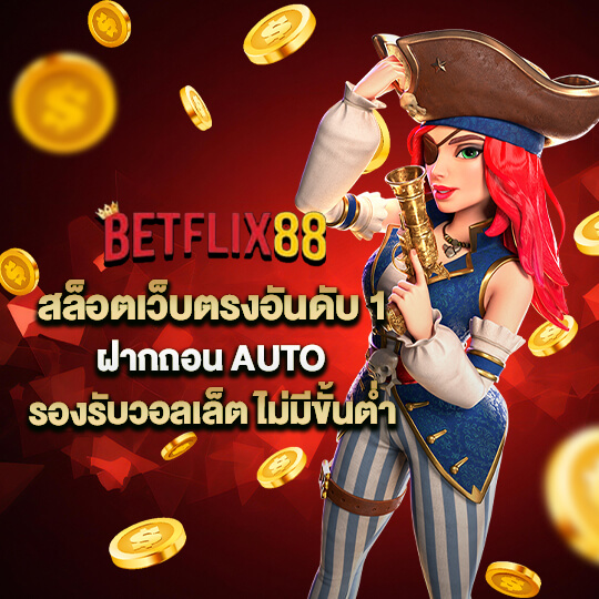 betflix88 เข้าสู่ระบบ