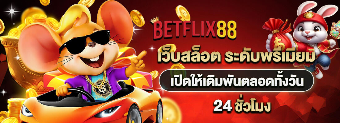 เบทฟิก 88