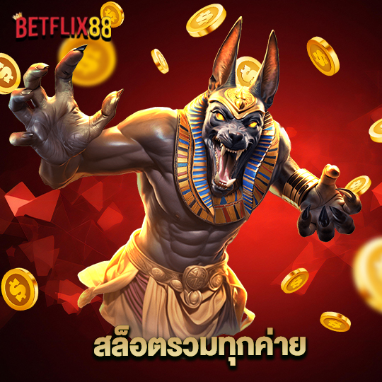betflix88 สล็อตรวมทุกค่าย