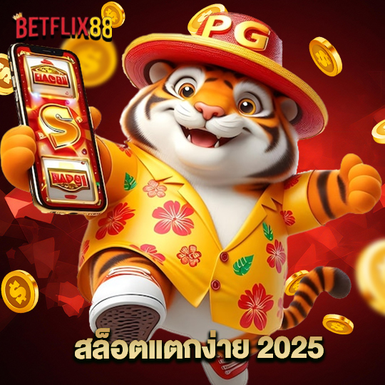 betflix88 สล็อตแตกง่าย 2025