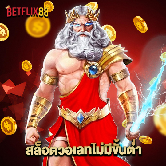 betflix88 สล็อตวอเลทไม่มีขั้นต่ำ