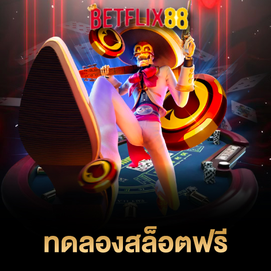 betflix88 ทดลองสล็อตฟรี