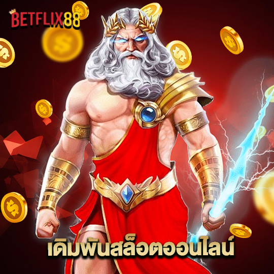 betflix88 เดิมพันสล็อตออนไลน์