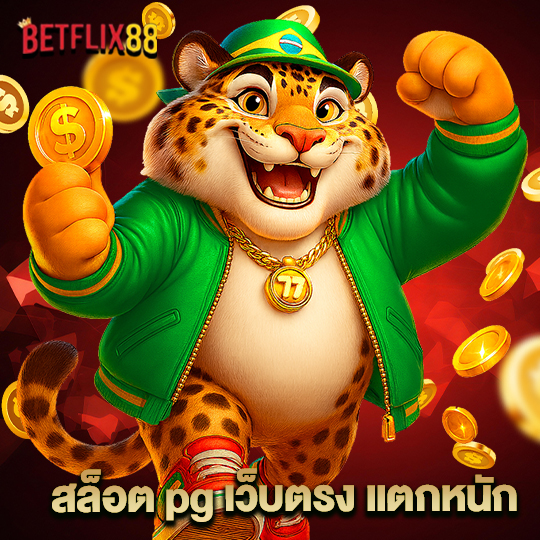 betflix88 สล็อต pg เว็บตรง แตกหนัก
