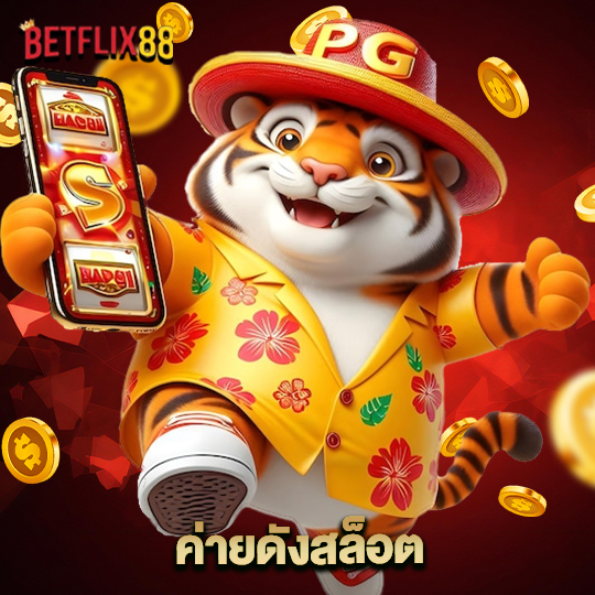betflix88 ค่ายดังสล็อต