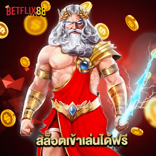 betflix88 สล็อตเข้าเล่นได้ฟรี