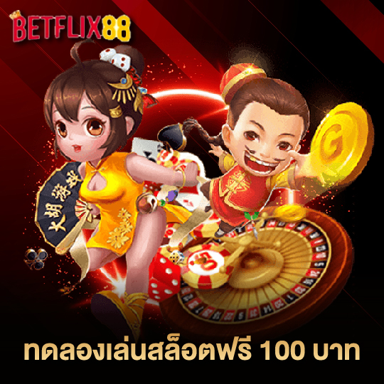 betflix88 ทดลองเล่นสล็อตฟรี 100 บาท