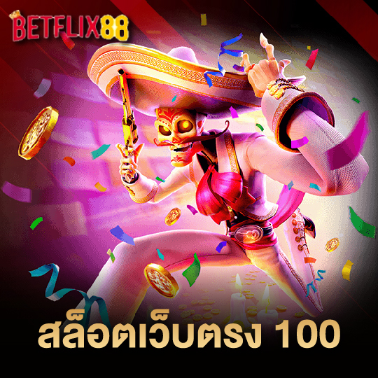 betflix88 สล็อตเว็บตรง 100
