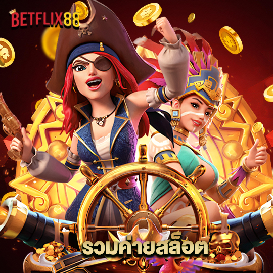 betflix88 รวมค่ายสล็อต