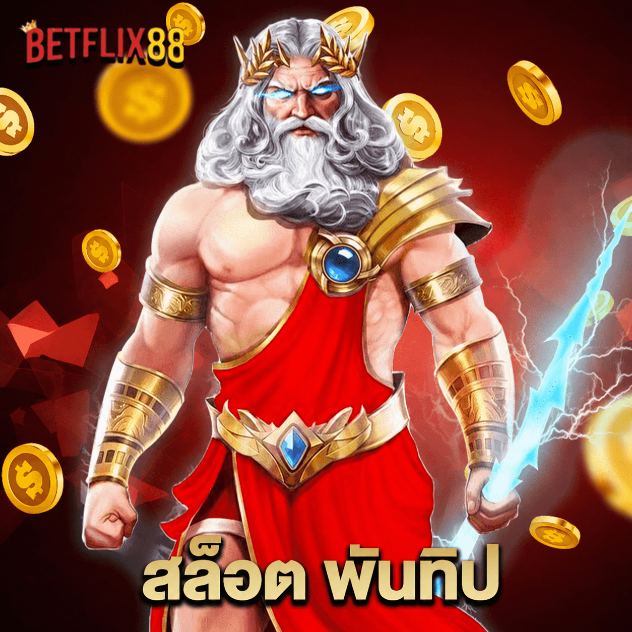 betflix88 สล็อต พันทิป